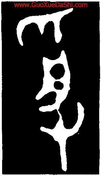 受,毛公鼎,書法字典